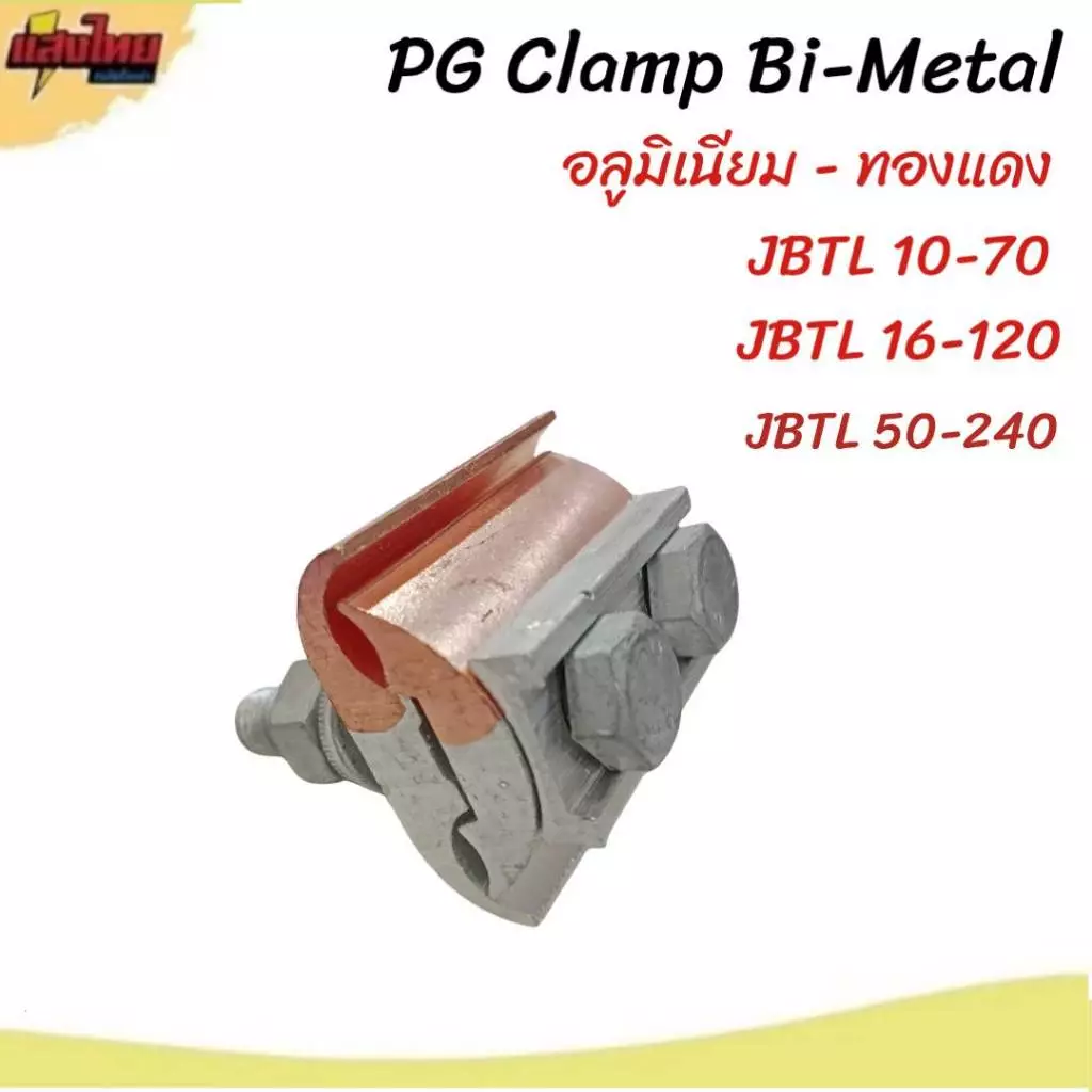 PG Clamp อลูมิเนียม-ทองแดง แคล้มต่อสาย JBTL 10-70 JBTL 16-120 JBTL 50-240 (ขาย 1ชิ้น)