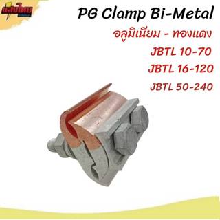 PG Clamp อลูมิเนียม-ทองแดง แคล้มต่อสาย JBTL 10-70  JBTL 16-120 JBTL 50-240 (ขาย 1ชิ้น)