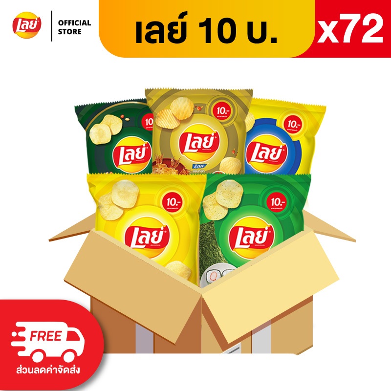 [ขายยกลัง 72 ซอง] Lays เลย์ มันฝรั่งแท้ ขนาด 10 บาท (เลือกรสได้) สำหรับ FS