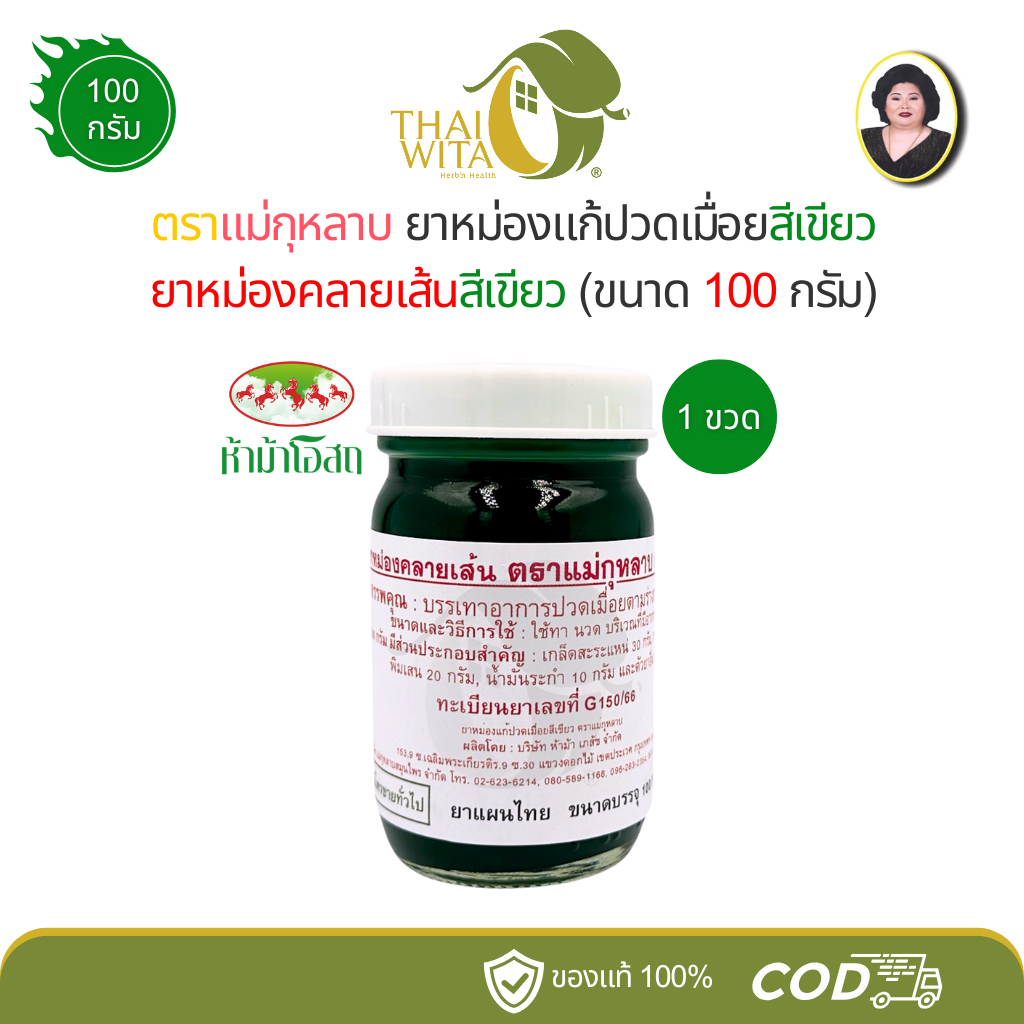 ยาหม่องคลายเส้นสีเขียว ตราแม่กุหลาบ ห้าม้าโอสถ ขนาด 100 กรัม - (1 ขวด)