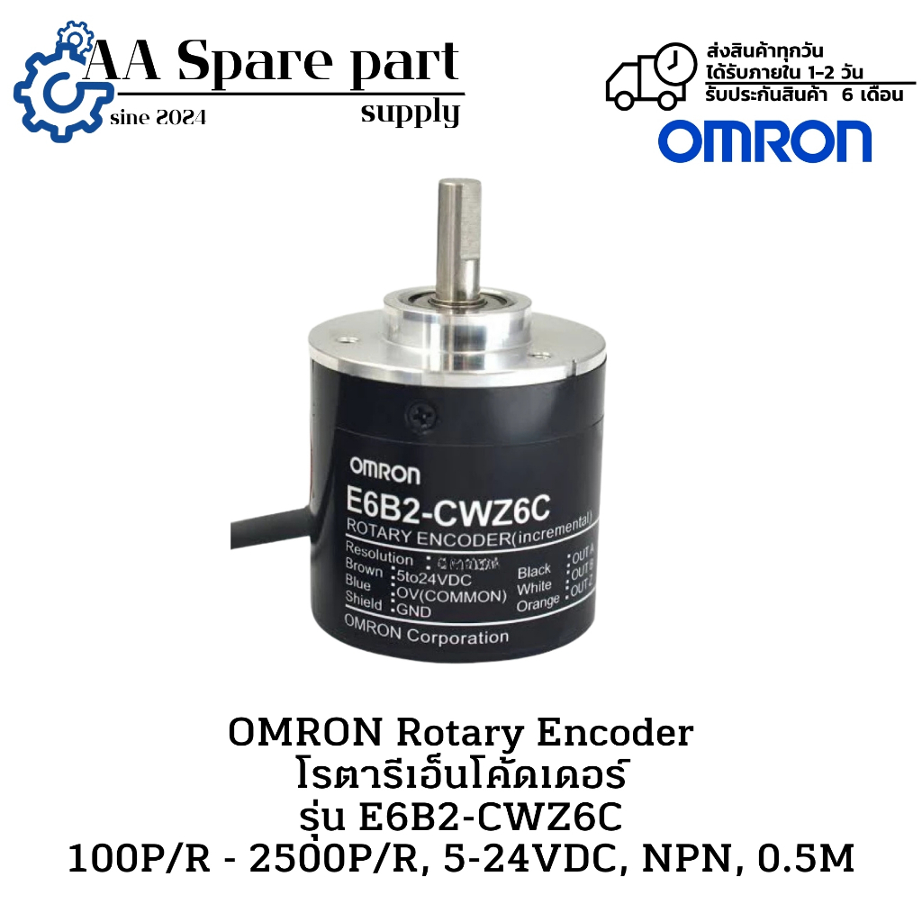 E6B2-CWZ6C OMRON Rotary Encoder โรตารีเอ็นโค้ดเดอร์ 100P/R - 2500P/R 5-24VDC, NPN, 0.5M " มีสินค้าพร
