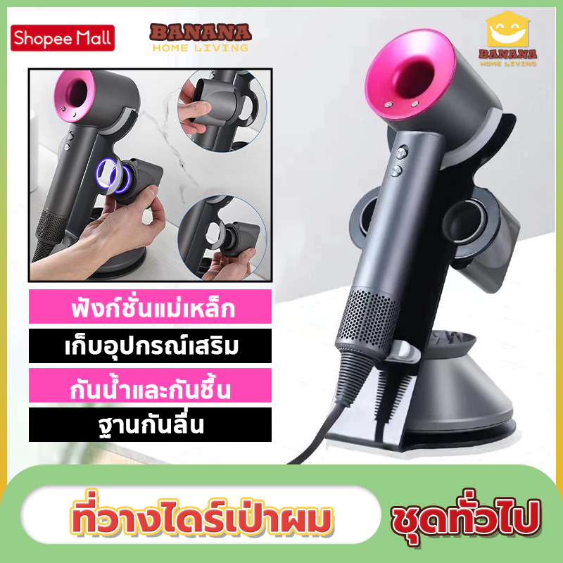 BananaHomeLIving ที่วางไดร์เป่าผม ไม่ต้องเจาะรู วางอุปกรณ์เสริมได้