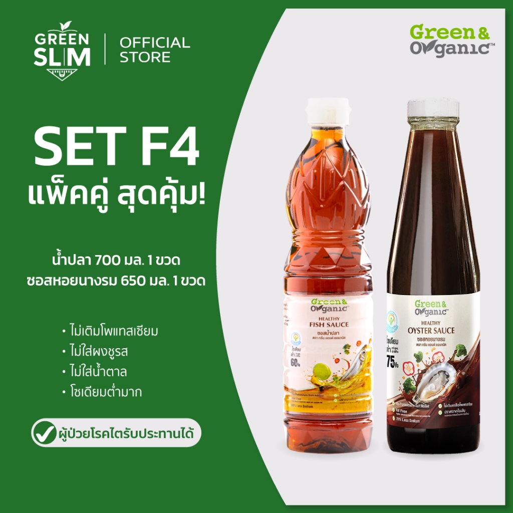 Green&Organic [แพ็คคู่ สุดคุ้ม!!] น้ำปลา+ ซอสหอยนางรม สูตรลดโซเดียม เครื่องปรุงโซเดียมต่ำ 500,700ml