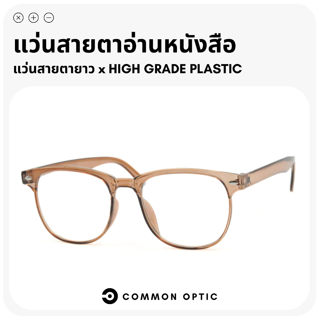 Common Optic แว่นสายตา แว่นสายตายาว แว่นอ่านหนังสือ ทรงกลม วัสดุเเข็งแรง ทนทาน  มีให้เลือกถึง 7 สี สินค้าพร้อมส่งในไทย
