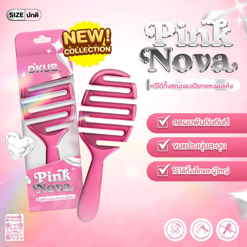 หวี DKUB Easy Comb สี Pink Nova หวีจัดแต่งทรงผม ใช้ได้ทั้งผมแห้งและผมเปียก SP671