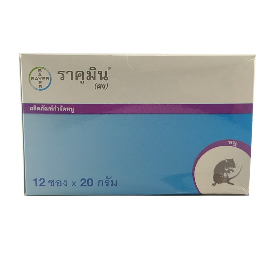 ยกกล่อง Bayer ราคูมิน ผง (Racumin Powder) ผลิตภัณฑ์กำจัดหนู เหยื่อฆ่าหนู เหยื่อกำจัดหนู เหยื่อล่อหนู