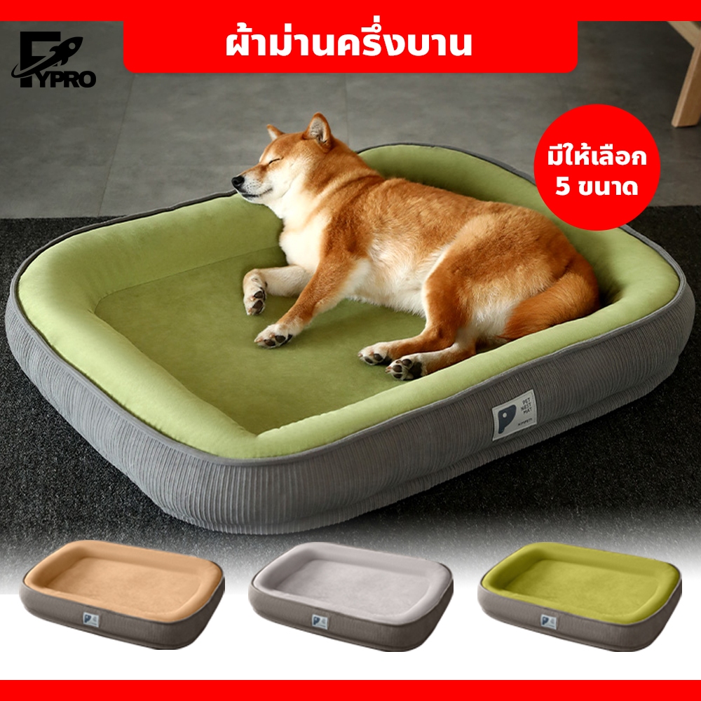 Pet bed ที่นอนสัตว์เลี้ยง นุ่ม สบาย สำหรับน้องหมา น้องแมว ถอดออกได้ มีหลายสีให้เลือก