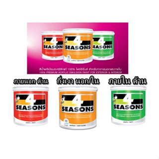 สีทาบ้าน TOA โฟร์ซีซั่นส์ ภายนอกและภายใน ด้าน / กึ่งเงา 4 se…