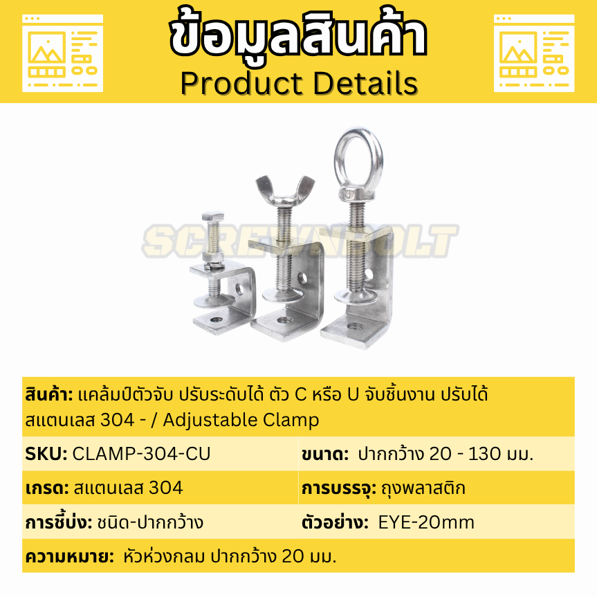 แคล้มป์ตัวจับ ปรับระดับได้ ตัว C หรือ U จับชิ้นงาน ปรับได้ สแตนเลส 304 - ปากกว้าง 20 - 130 มม. Clamp - รูปที่ 3