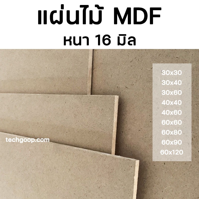 แผ่นไม้อัด MDF หนา 16 มิล แผ่นไม้อัดMDF มีหลายขนาด กระดานไม้ กระดานรองวาด แผ่นไม้รองเขียน ไม้MDF