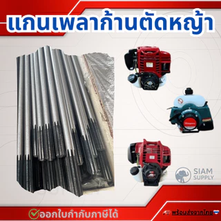 แกนเพลาก้านตัดหญ้า แกนในก้านตัดหญ้า แกนเครื่องตัดหญ้า 9 ฟัน แกน 8มม. ยาว138ซม./148ซม./149ซม./150ซม./153ซม./154ซม.
