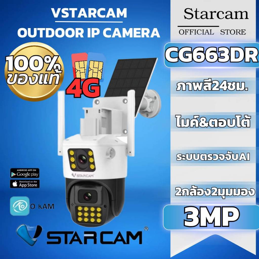 VSTARCAM CG663DR SIM 4G LTE ใหม่2025 คมชัด3ล้าน 2กล้อง2มุมมอง ภายนอกตอบโต้ได้/ภาพสี/แจ้งเตือน