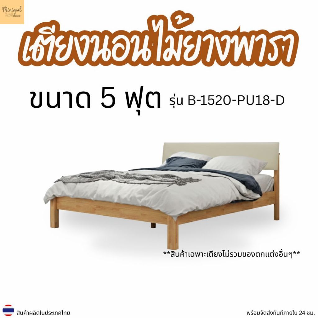 Minimal_deco【 สินค้าพร้อมส่งทันที 】เตียงนอนไม้ยางพาราแท้ ขนาด 5 ฟุต B-1520-PU18-D