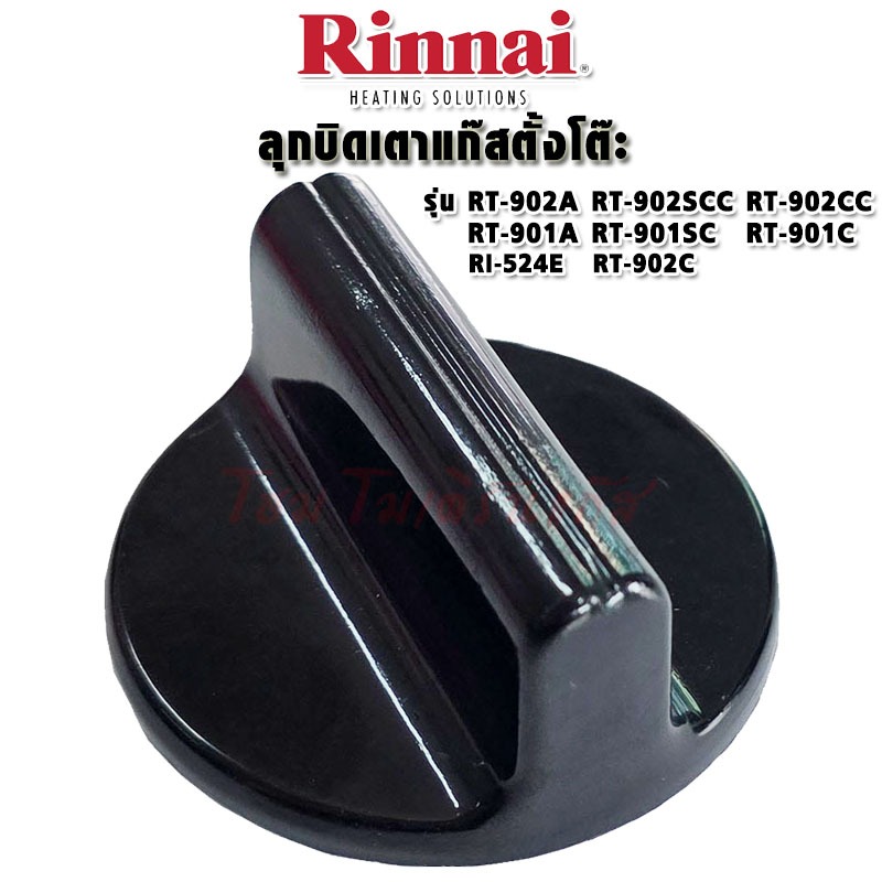 ลูกบิด Rinnai เตาแก๊สตั้งโต๊ะ รุ่นใหม่ อะไหล่เตาแก๊ส ใช้กับ รุ่น RT-901A,RT-902A,RT-902SCC,RI-524E