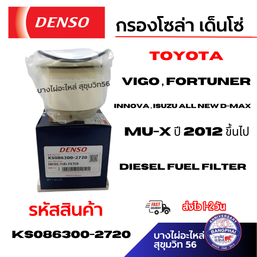 DENSO กรองโซล่า เด็นโซ่ Vigo Fortuner Innova Isuzu All new D-max Mu-x ปี 2012 ขึ้นไป KS086300-2720