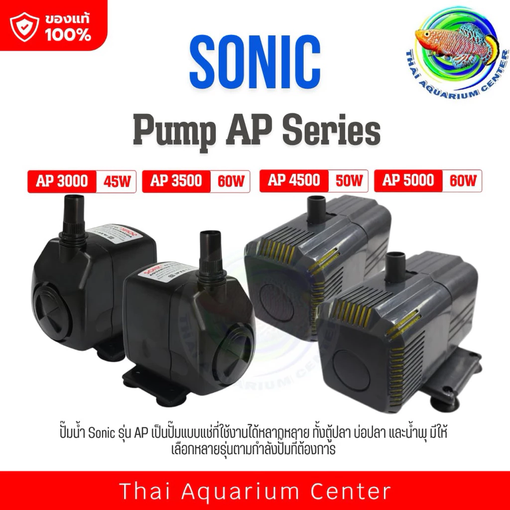 Sonic AP 3000/Ap3500/Ap4500/Ap5000 ปั้มน้ำ ปั้มน้ำตก ปั๊มน้ำบ่อปลา ปั๊มน้ำพุ