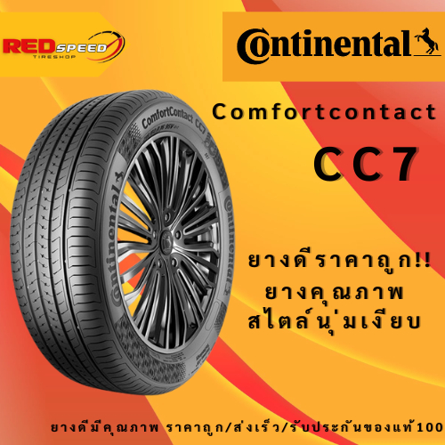 195/65R15 ยางรถยนต์ Continental CC7 ปี25 จำนวน 1 เส้น ยางใหม่ ยางรถเก๋ง ขอบ15