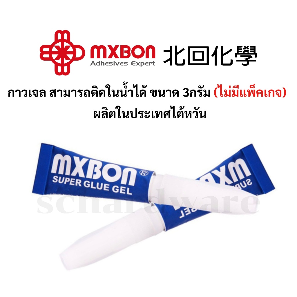 MXBON Super Gel Glue กาวเจล กาวติดในน้ำ กาวติดไม้น้ำ, ปะการัง, หิน ขนาด 3กรัม ผลิตประเทศไต้หวัน