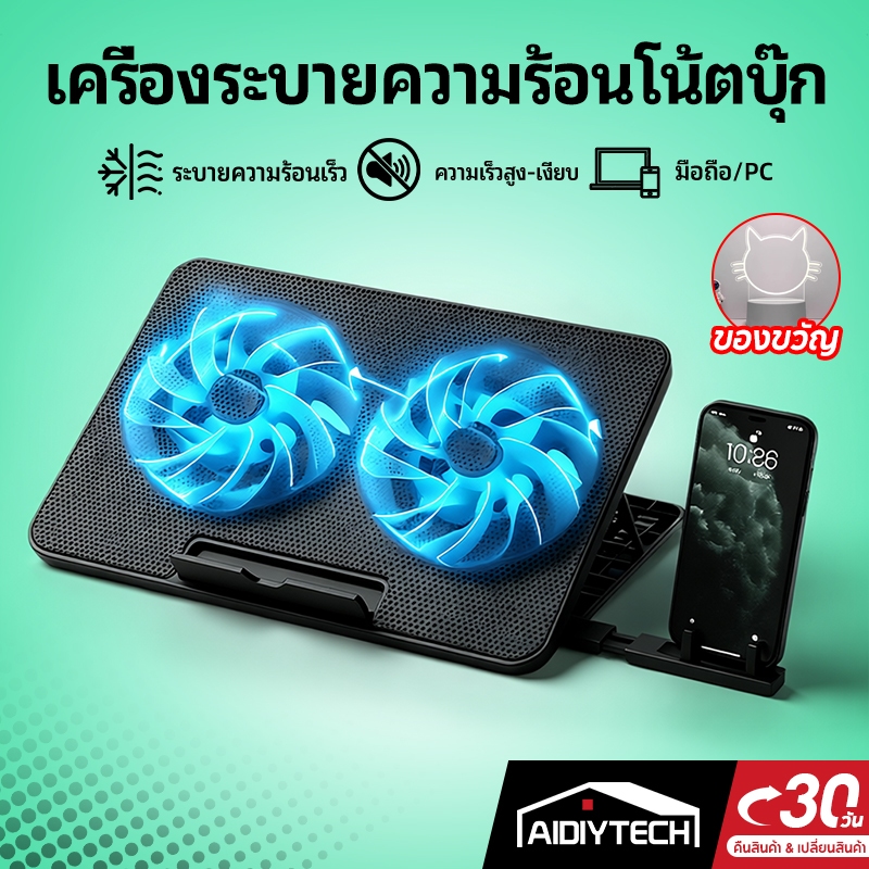 AIDIYTECH Laptop CoolingPad ที่วางโน้ตบุ้ค แท่นวางโน้ตบุ้ค พัดลมระบายความร้อน เหมาะสำหรับแล็ปท็อปที่มีขนาดไม่เกิน 18นิ้ว