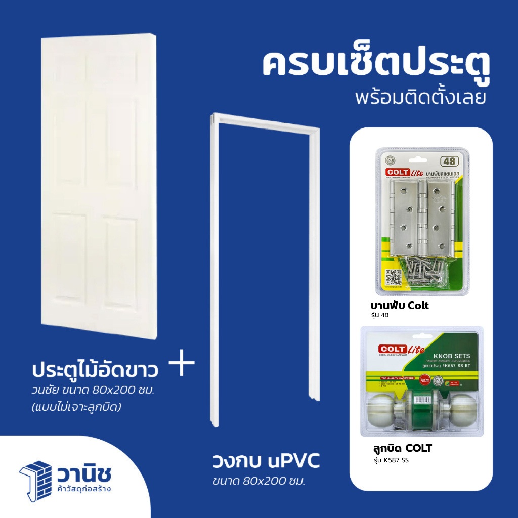 ประตูไม้อัดขาว 80x200 ซม. พร้อมวงกบ ลูกบิด+บานพับ  | สำหรับภายในบริเวณไม่โดนน้ำ