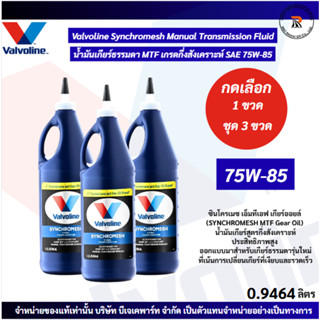 น้ำมันเกียร์ Valvoline MTF SAE 75W-85 ขนาด 0.946ลิตร กึ่งสัง…
