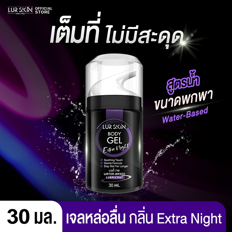 ⚡ส่งฟรี ไม่ระบุชื่อหน้ากล่อง⚡LurSkin Extra Night Gel 30ml เจลหล่อลื่น พกง่าย ฟินทุกที่ | กลิ่นเอ็กตร้าไนท์ ลดอาการเจ็บ