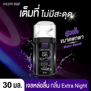 ❤️ส่งฟรี ไม่ระบุสินค้าหน้ากล่อง❤️LurSkin Extra Night Gel 30ml พกง่าย ฟินทุกที่ | กลิ่นเอ็กตร้าไนท์ ลดโอกาสบาดเจ็บ