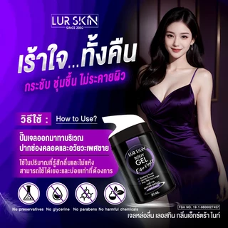 ❤️ส่งฟรี ไม่ระบุสินค้าหน้ากล่อง❤️LurSkin Extra Night Gel 30ml พกง่าย ฟินทุกที่ | กลิ่นเอ็กตร้าไนท์ ลดโอกาสบาดเจ็บ