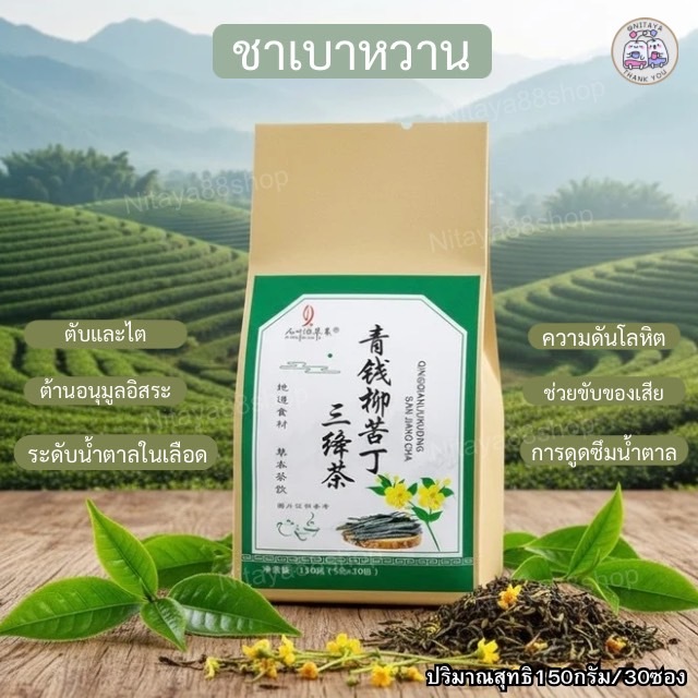 ชากู่ติง ชิงเฉียนหลิว ช่วยลดน้ำตาลในเลือดและความดันโลหิตและไขมันในเลือด (ขนาด30ซอง/150กรัม/ห่อ)