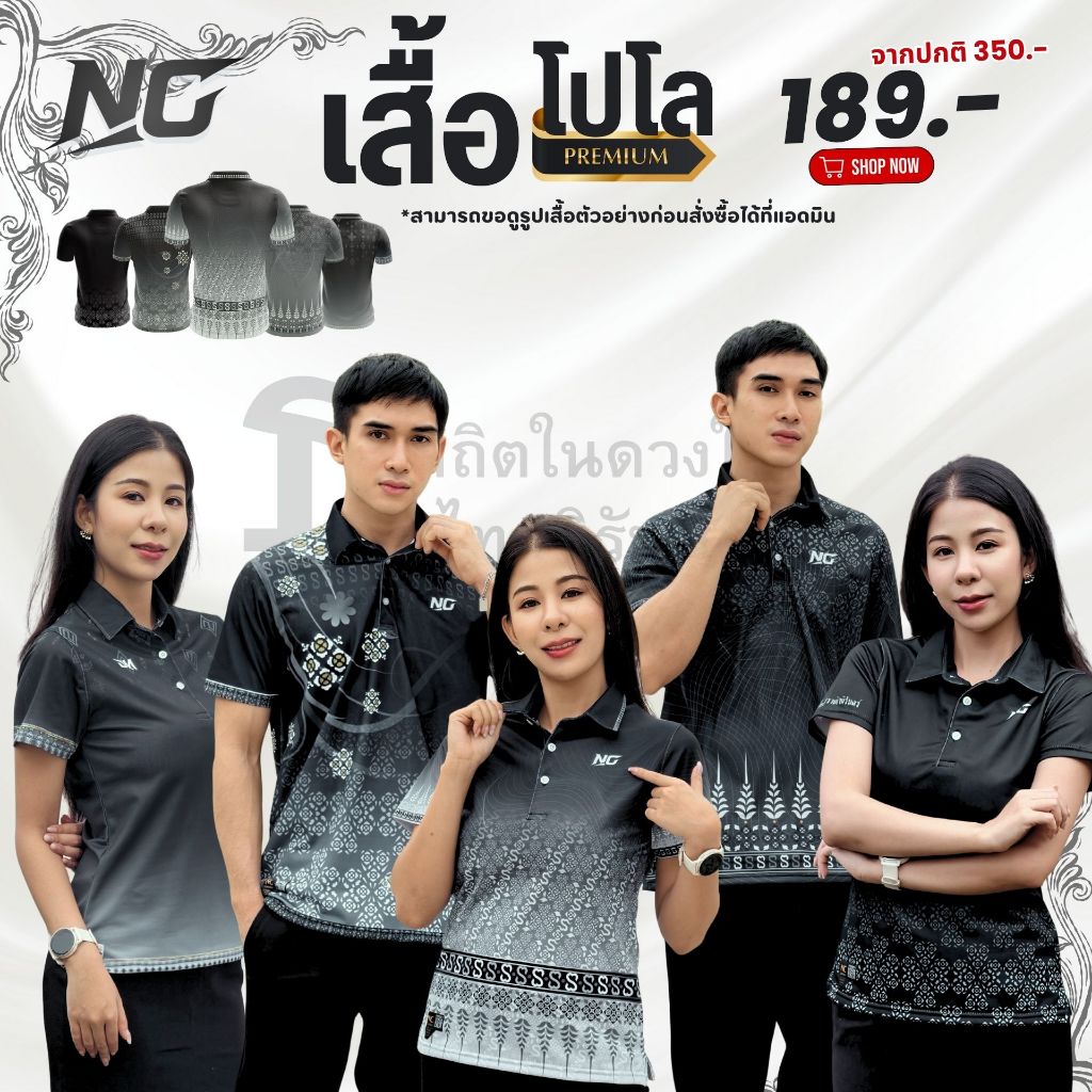 เสื้อโปโลไว้อาลัย NC ลายไทย เนื้อผ้าจูติแมนยู ไม่ยับ ไม่ย้วย