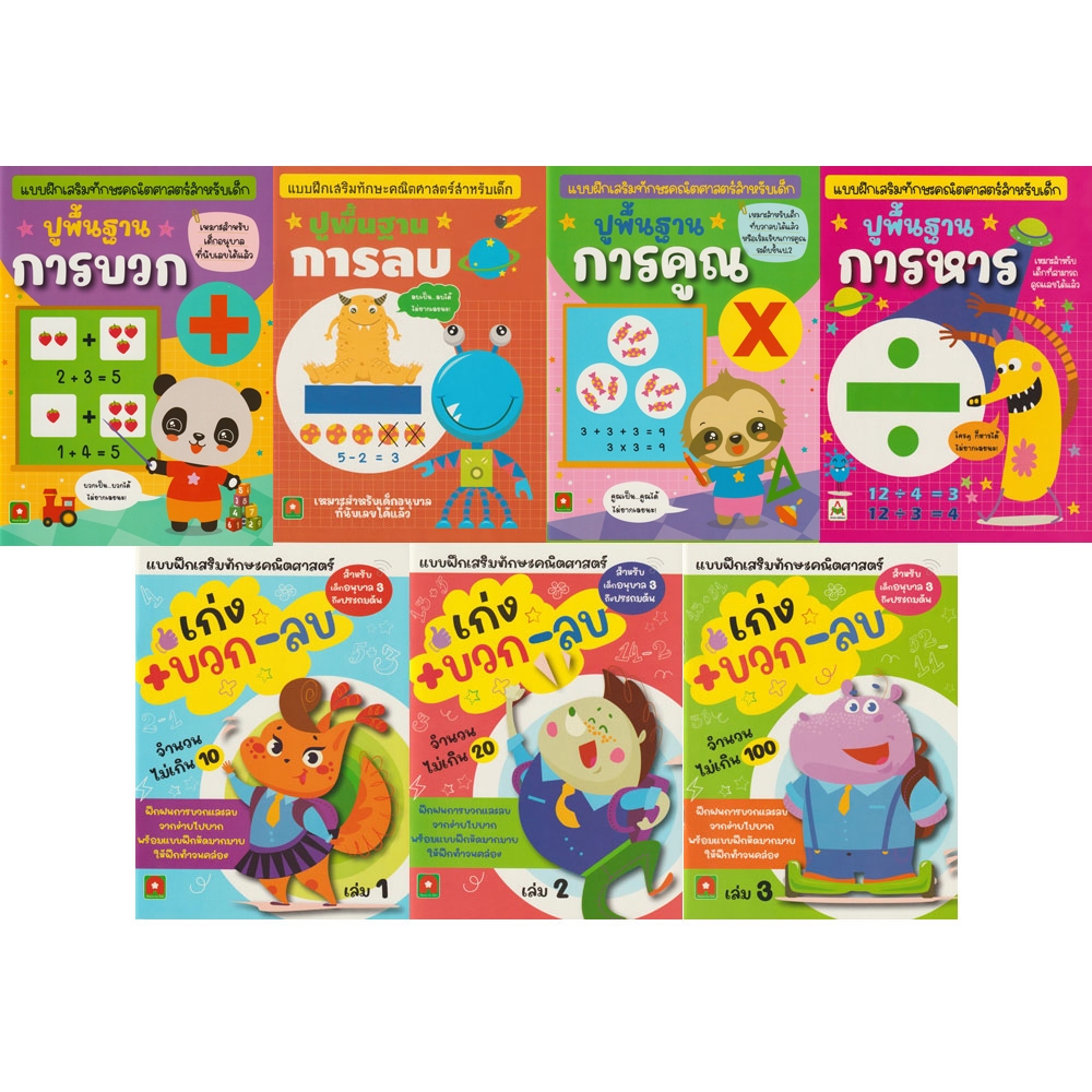 Aksara for kids แบบฝึกหัด คณิตศาสตร์ การบวก ลบ คูณ หาร คละแบบ