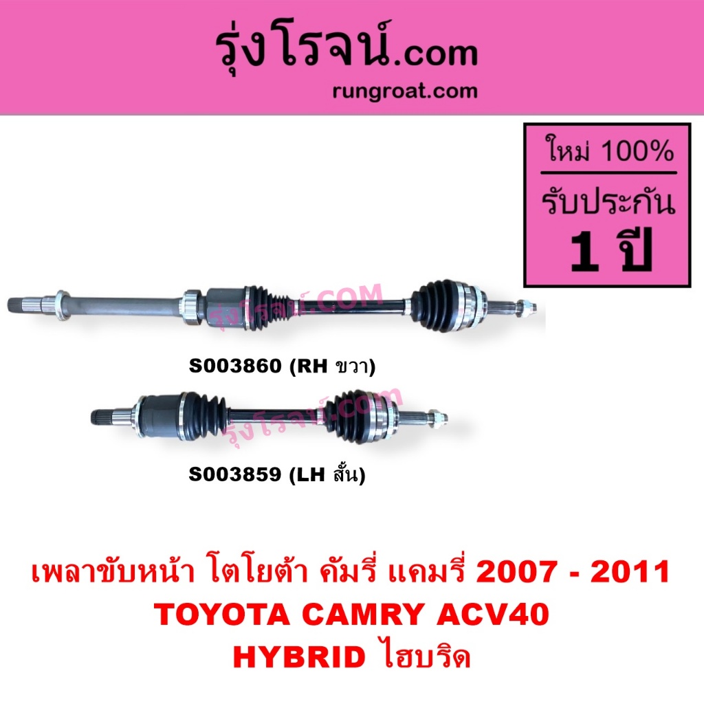 S003859 S003860 เพลาขับหน้า โตโยต้า แคมรี่ ACV40 ไฮบริด คัมรี่ACV40 เพลาขับหน้า CAMRY ACV40 ไฮบริด