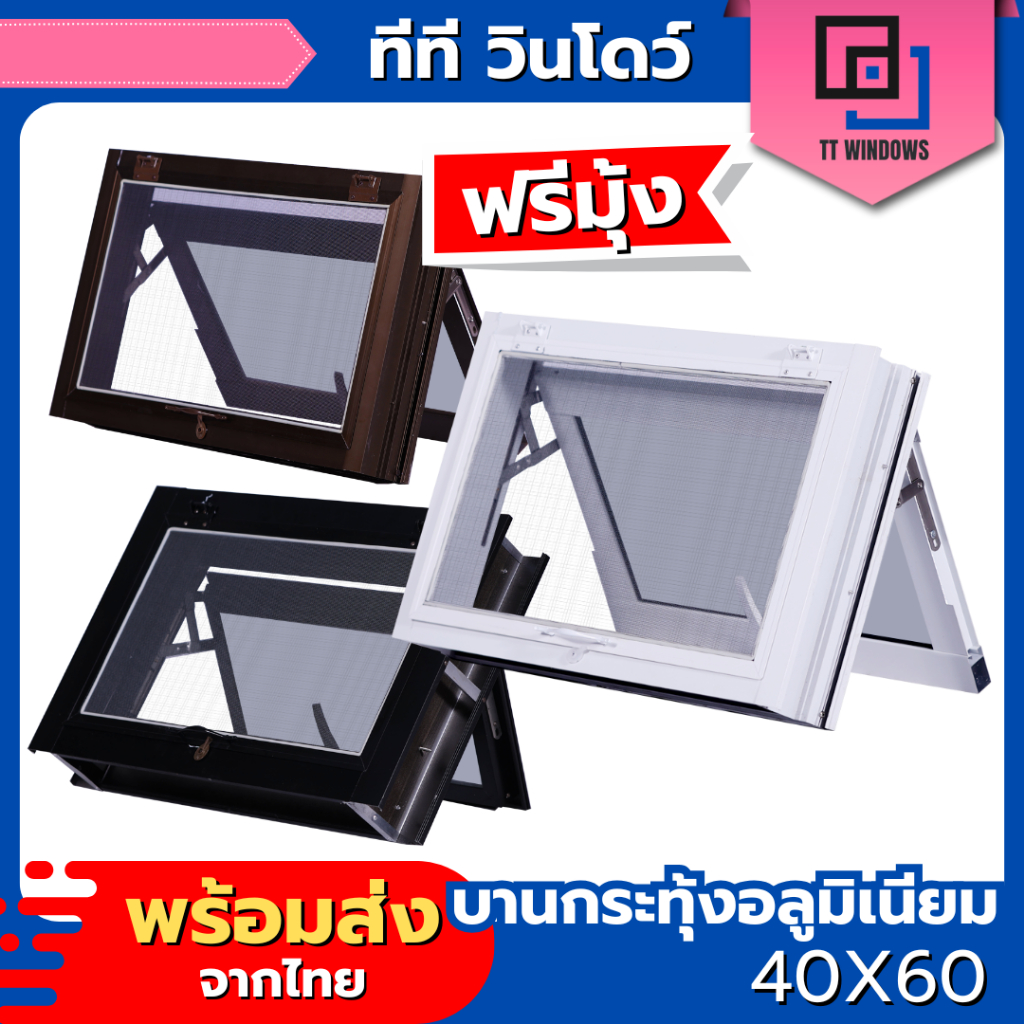 ✅ หน้าต่าง บานกระทุ้ง 40x60 ฟรีมุ้งลวดกันแมลง (สีอบ) #พาวเดอร์ อลูขอบใหญ่