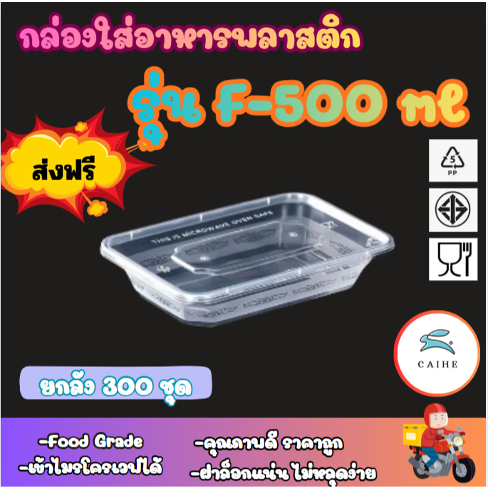 (F-500 มล.)กล่องใส่อาหารพลาสติก Food Grade BPA FREE 500 มล. ยกลัง 50/100/300 ชุด