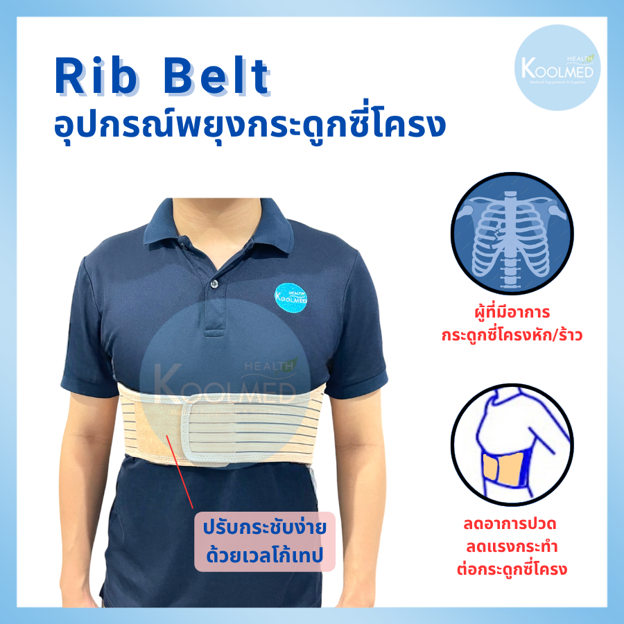 🔥พร้อมส่ง🔥Rib Belt อุปกรณ์พยุงกระดูกซี่โครง สีเนื้อ 1 ตัว