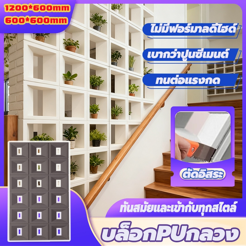 ผนังตกแต่ง สวยงาม ติดตั้งง่าย น้ำหนัก ทันสมัย บล็อก pu สำหรับตกแต่งผนังภายในและภายนอก ช่องลม （60*60CM/60*120CM）