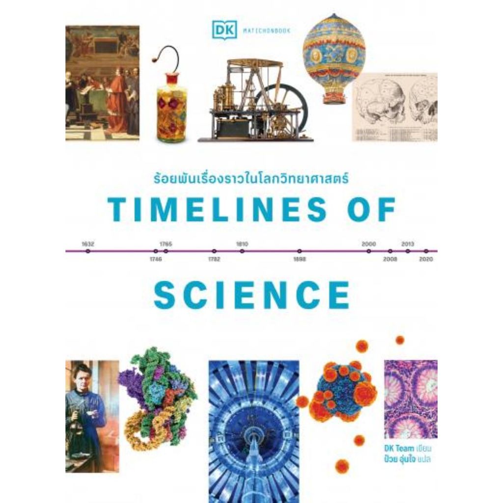 ศูนย์หนังสือจุฬาฯ/ TIMELINES OF SCIENCE ร้อยพันเรื่องราวในโลกวิทยาศาสตร์ (ปกแข็ง) 9789740219712 c111