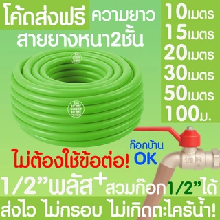 สายยางรดน้ำ (สีเขียวพาสเทล) หนา2ชั้น 1/2"(4หุน) 5/8"(5หุน) 10ม 15ม 20ม 30ม สีพาสเทล สายยาง รดน้ำต้นไม้ MAXX