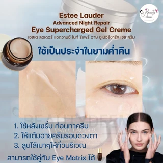 (ใหม่ล่าสุด) Estee Lauder Advanced Night Repair Eye Supercharged Gel Creme 5ml เอสเต อายเจลครีม