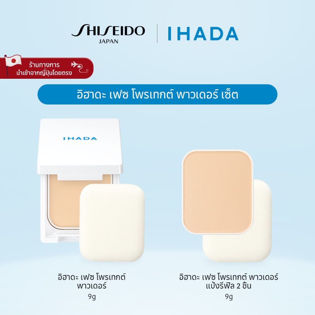 IHADA Face Protect Powder Set อิฮาดะ เฟซ โพรเทกต์ พาวเดอร์ เซ็ต [By SHISEIDO JAPAN Group Store]