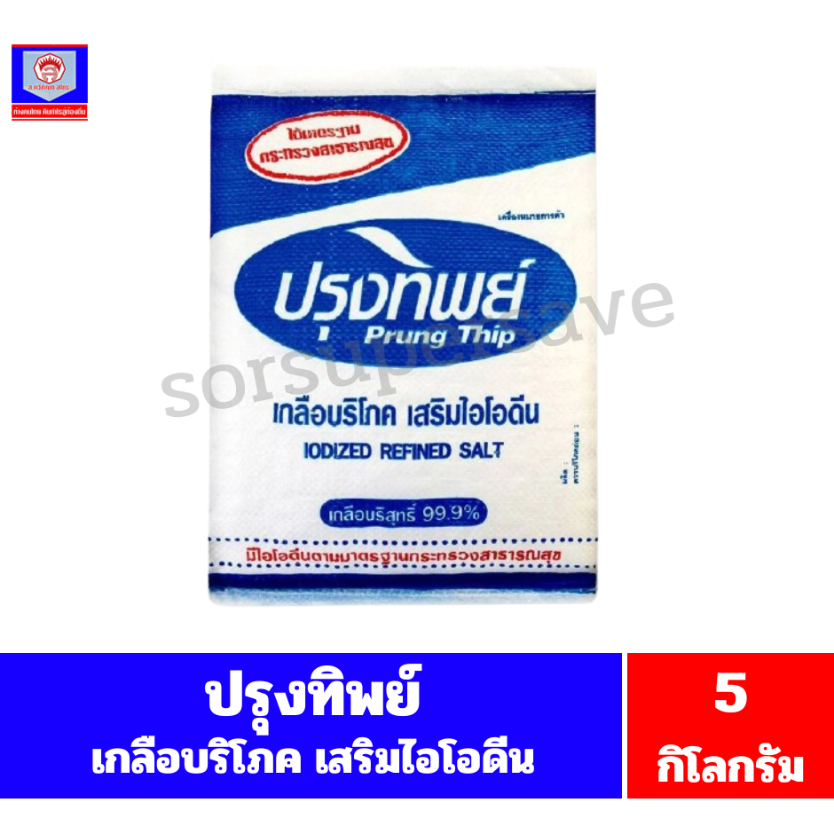 ปรุงทิพย์ เกลือบริโภคเสริมไอโอดีน 5กิโลกรัม