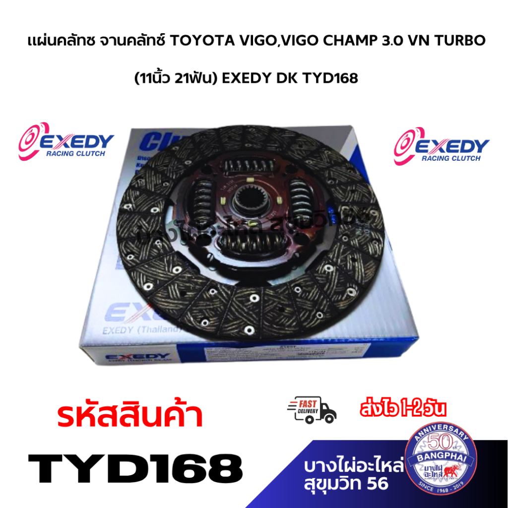 แผ่นคลัทช จานคลัทช์ TOYOTA VIGO,VIGO CHAMP 3.0 VN TURBO (11นิ้ว 21ฟัน) EXEDY DK TYD168