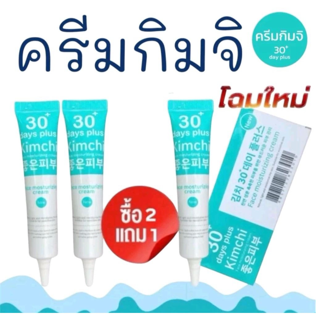 ครีมกิมจิ ซือ 2 แถม 1 
Kimchi Face Cream ครีมกิมจิ 30 เดย์ พลัส