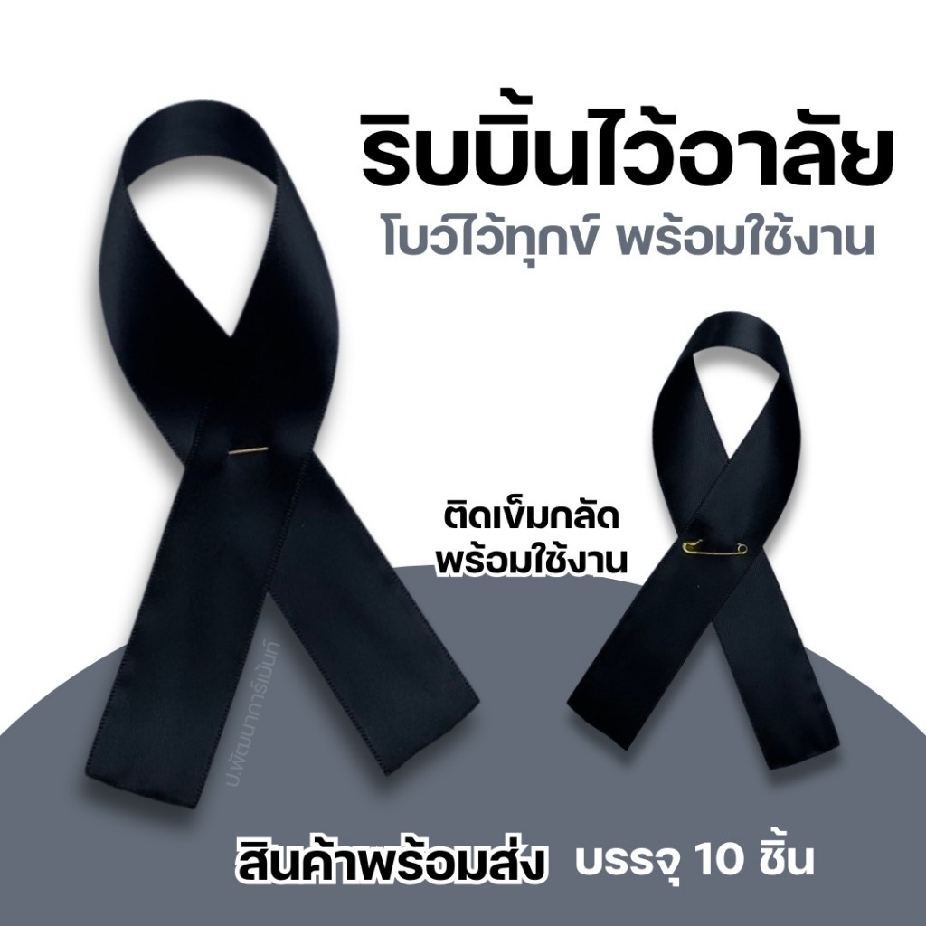 ริบบิ้นไว้อาลัยสีดำ แบบมีเข็มกลัดเซต 10 ชิ้น