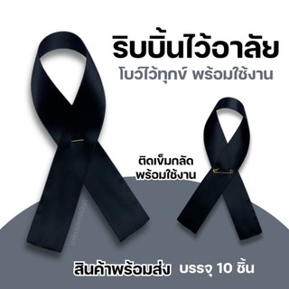 ริบบิ้นผ้าซาติล ริบบิ้นไว้อาลัย เเบบใช้ติดกลัดเสื้อสินค้าพร้อมส่ง [เซต 10 ชิ้น ]