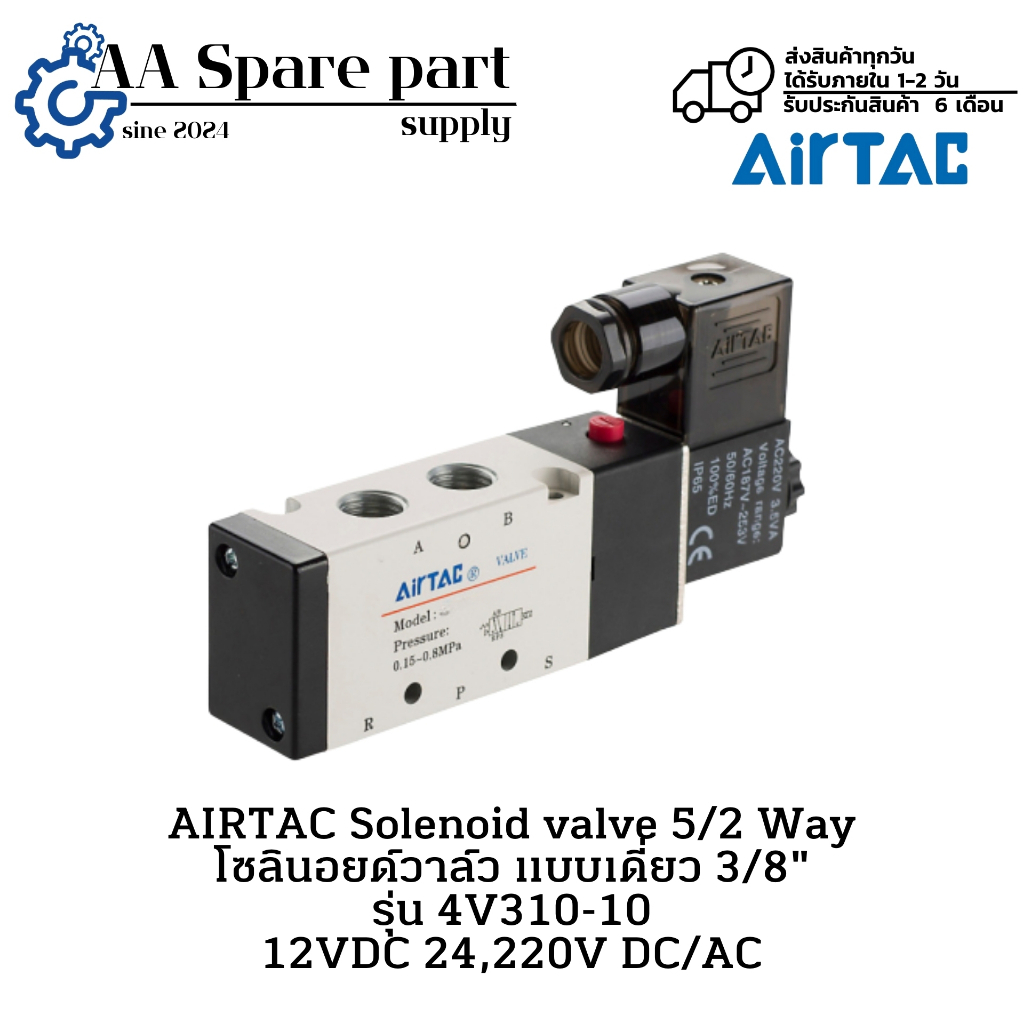4V310-10 AIRTAC Solenoid valve 5/2 Way โซลินอยด์วาล์ว แบบเดี่ยว 3/8" 12VDC 24,220V DC/AC (รับประกัน 