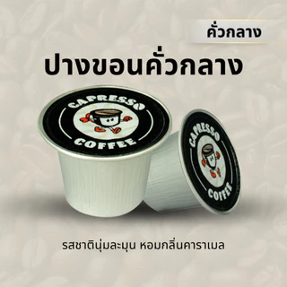 Capressoกาแฟแคปซูลดอยปางขอน คั่วเข้ม/คั่วกลาง 1 กล่อง/BOX(10แคปซูล)(Pang Khon Coffee Capsules, Dark/Medium Roast, 1 Box)