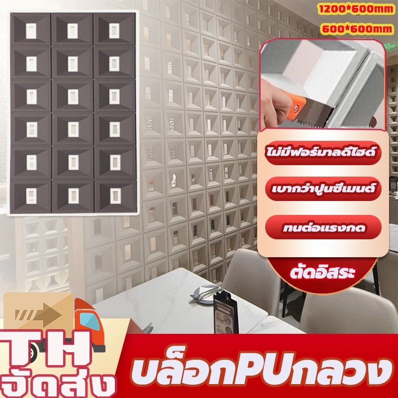 PERDKPAPA  ผนังตกแต่ง สวยงาม น้ำหนัก ติดตั้งง่าย แข็งแรง สวยงาม ทันสมัย บล็อก pu