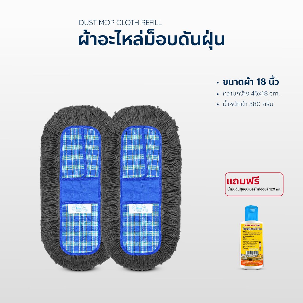ผ้าถูพื้น ผ้าอะไหล่ ม็อบดันฝุ่น ขนาด 18 นิ้ว แพ็คคู่ แถมน้ำมันดันฝุ่น 120ml