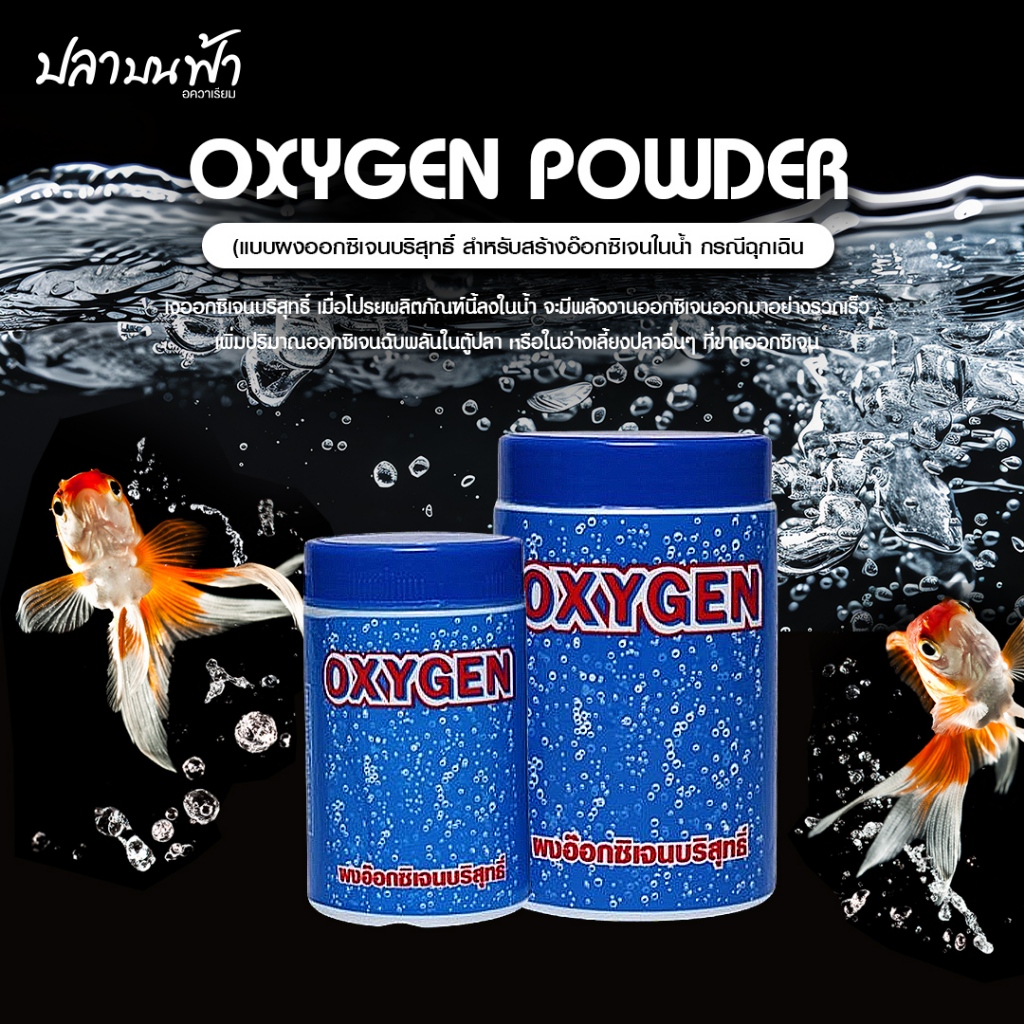 SC Oxygen ผงออกซิเจนบริสุทธิ์ โอโซน กระป๋อง เพิ่มออกซิเจนอย่างรวดเร็ว ใช้ขณะไฟฟ้าดับ หรือเคลื่อนย้ายปลา